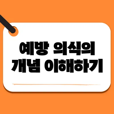 예방 의식의 개념 이해하기