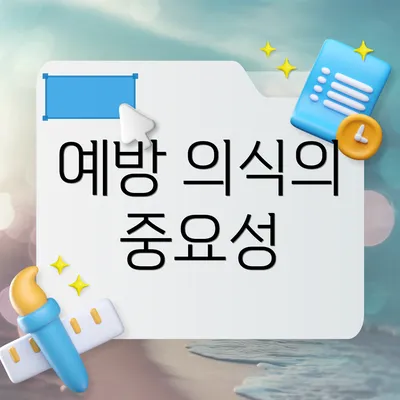예방 의식의 중요성