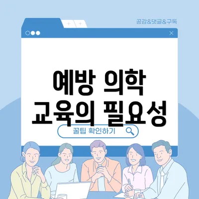 예방 의학 교육의 필요성