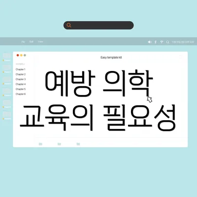 예방 의학 교육의 필요성