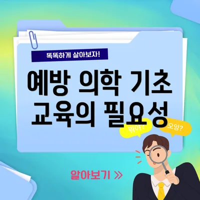 예방 의학 기초 교육의 필요성