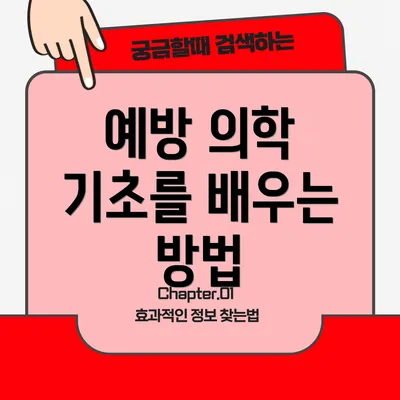 예방 의학 기초를 배우는 방법