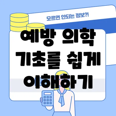예방 의학 기초를 쉽게 이해하기