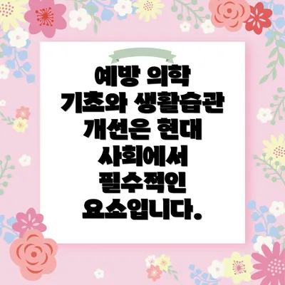 예방 의학 기초와 생활습관 개선은 현대 사회에서 필수적인 요소입니다.