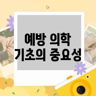 예방 의학 기초의 중요성
