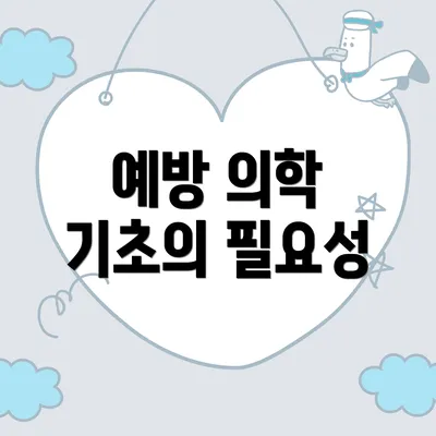 예방 의학 기초의 필요성