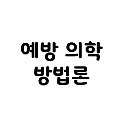 예방 의학 방법론
