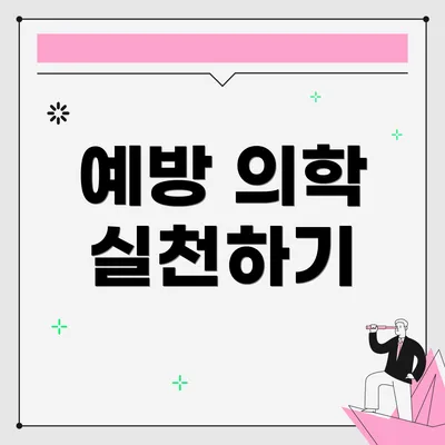 예방 의학 실천하기