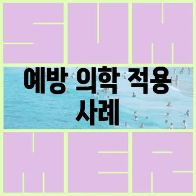 예방 의학 적용 사례