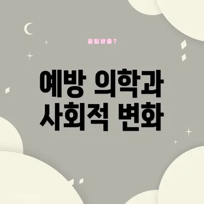 예방 의학과 사회적 변화