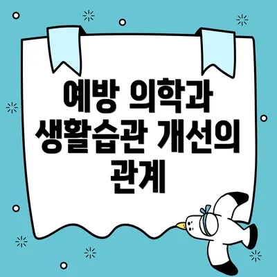 예방 의학과 생활습관 개선의 관계