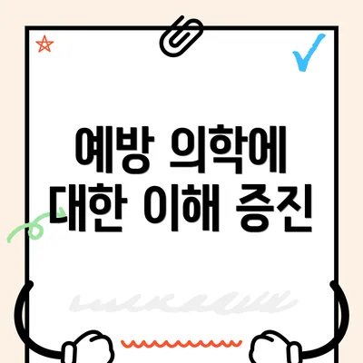 예방 의학에 대한 이해 증진