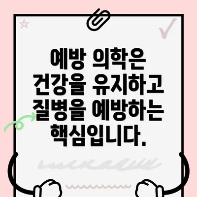 예방 의학은 건강을 유지하고 질병을 예방하는 핵심입니다.