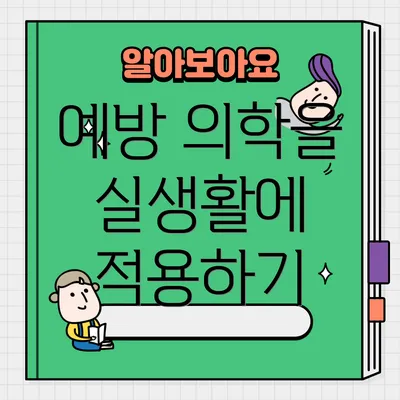 예방 의학을 실생활에 적용하기