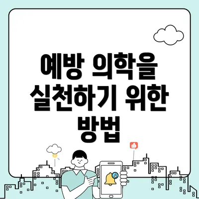 예방 의학을 실천하기 위한 방법