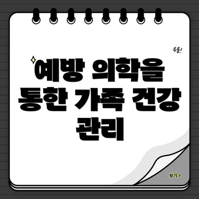 예방 의학을 통한 가족 건강 관리