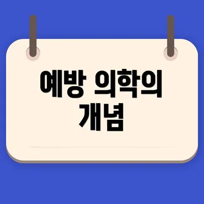 예방 의학의 개념