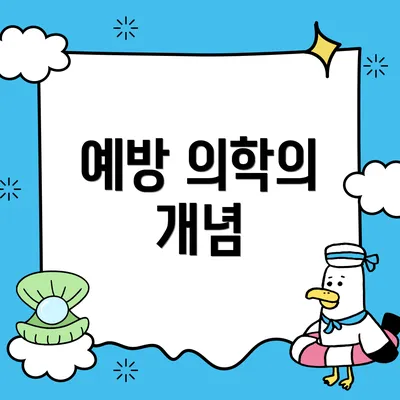 예방 의학의 개념