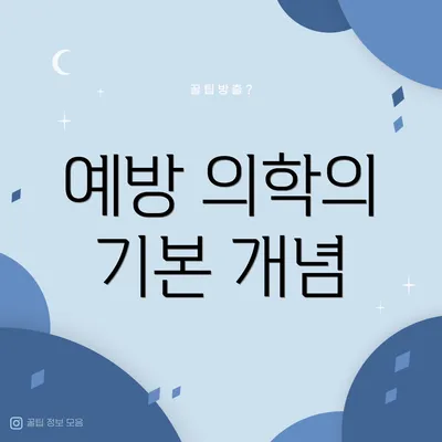 예방 의학의 기본 개념