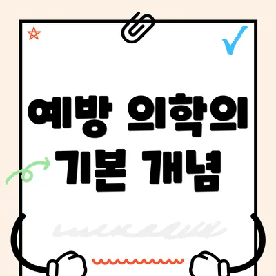 예방 의학의 기본 개념