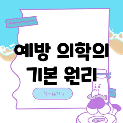 예방 의학의 기본 원리