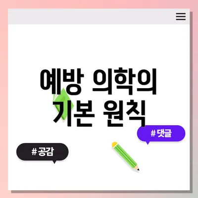 예방 의학의 기본 원칙