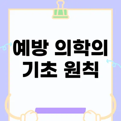 예방 의학의 기초 원칙