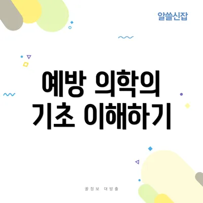 예방 의학의 기초 이해하기
