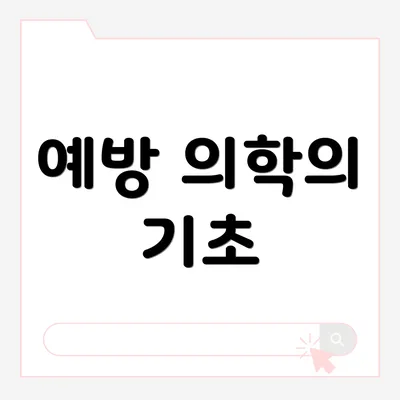 예방 의학의 기초