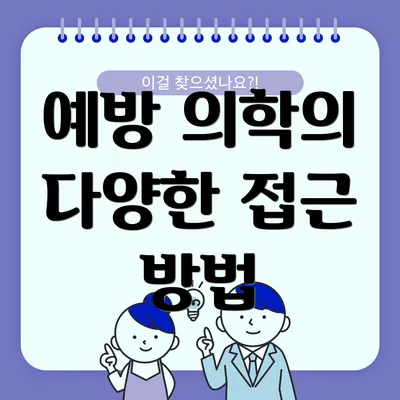 예방 의학의 다양한 접근 방법