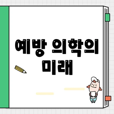 예방 의학의 미래