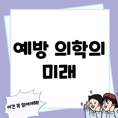 예방 의학의 미래