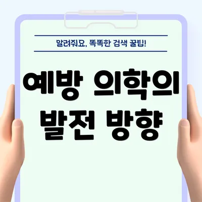예방 의학의 발전 방향