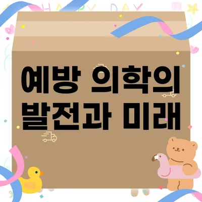 예방 의학의 발전과 미래