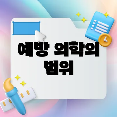 예방 의학의 범위