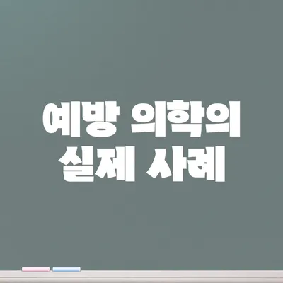 예방 의학의 실제 사례