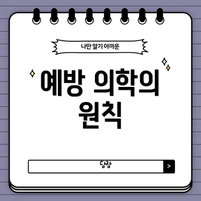 예방 의학의 원칙