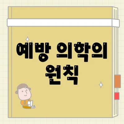 예방 의학의 원칙