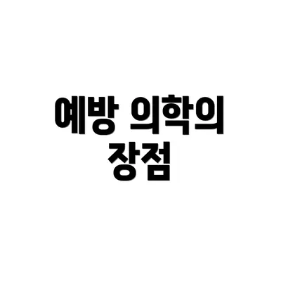 예방 의학의 장점