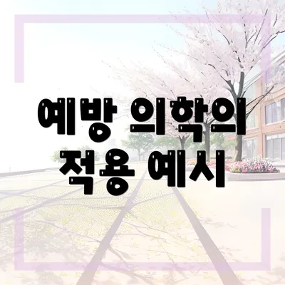 예방 의학의 적용 예시