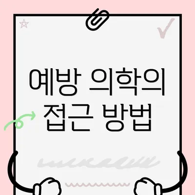 예방 의학의 접근 방법