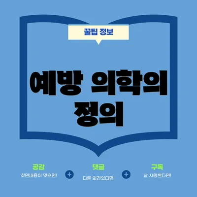 예방 의학의 정의