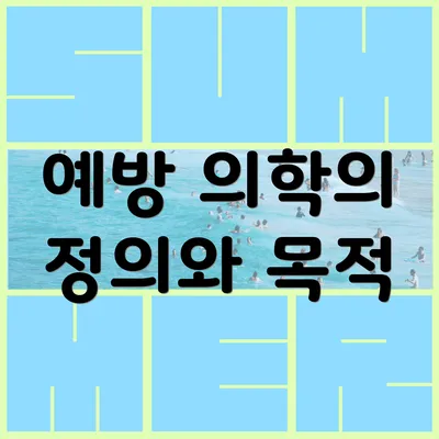 예방 의학의 정의와 목적