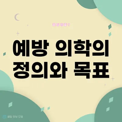 예방 의학의 정의와 목표