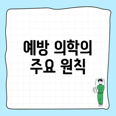예방 의학의 주요 원칙