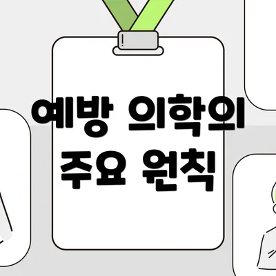 예방 의학의 주요 원칙