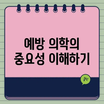 예방 의학의 중요성 이해하기