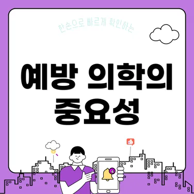 예방 의학의 중요성