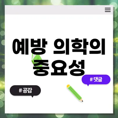 예방 의학의 중요성