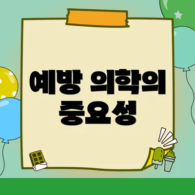 예방 의학의 중요성